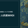 【人的資本経営についての考察】第2回 人的資本ROI