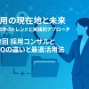 【採用の現在地と未来~2025年のトレンドと実践的アプローチ~】第2回 採用コンサルと