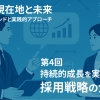 【採用の現在地と未来~2025年のトレンドと実践的アプローチ~】第4回 持続的成長を実