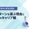ChatGPT世代の学生が語る、インターンを選ぶ理由と将来のキャリア観